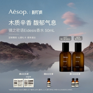 Aurner蓓芳生日礼物 Aesop伊索镜之密语香水Eidesis 官方正品