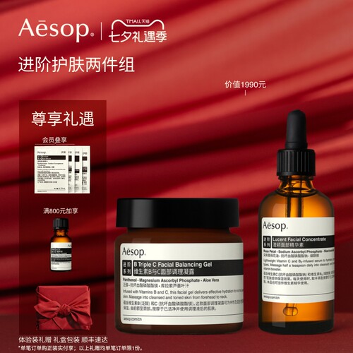 Aesop伊索进阶护肤两件组