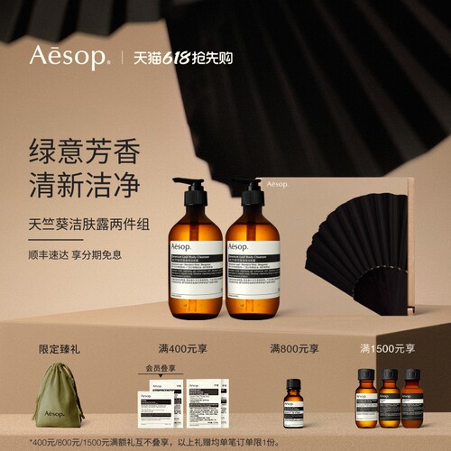 【618活动】Aesop伊索 天竺葵芳香身体洁肤露沐浴露双支装礼物