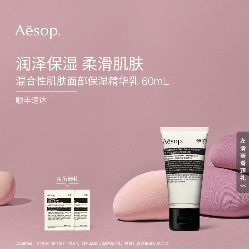 Aesop伊索混合性肌肤保湿精华乳