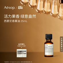 【官方正品】Aesop伊索 西蒙尼香薰油25mL 活力果香绿意盎然