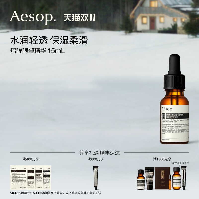 【双11活动】Aesop伊索 熠眸眼部精华 眼部保湿护肤品男女士礼物