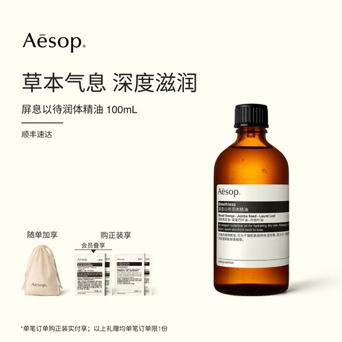 Aesop伊索屏息以待润体精油