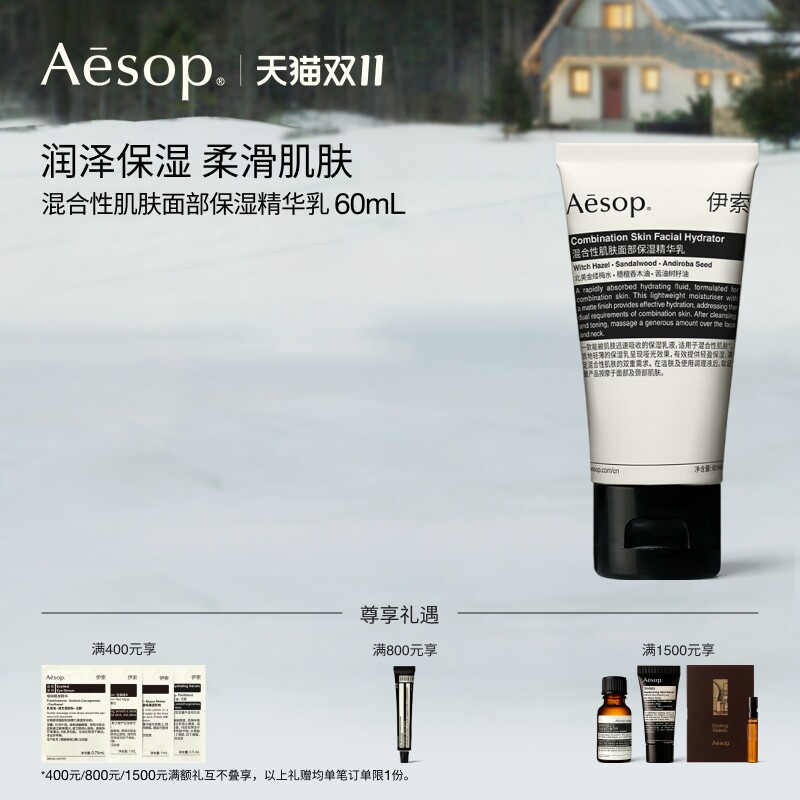【双11活动】Aesop伊索 混合性肌肤面部保湿精华乳 轻盈乳液护肤