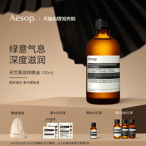 Aesop伊索天竺葵润体精油