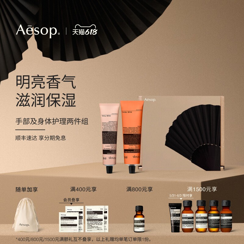 【618活动】Aesop伊索 手部及身体护理：护手霜身体乳霜礼物礼盒