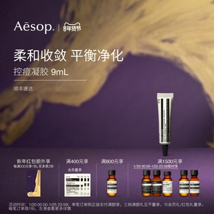 【新年礼物】Aesop伊索 控痘凝胶 去角质舒缓女士护肤品生日礼物