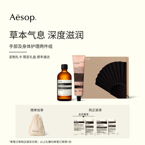 Aesop伊索手部及身体护理两件组