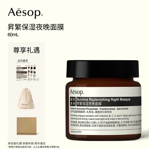 Aesop伊索昇繁保湿夜晚面膜
