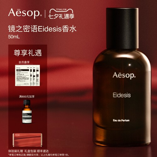 Aesop伊索镜之密语香水