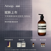 艾莉奥斯身体洁肤乳沐浴露生日情人节礼物 Aesop伊索 新品 上市