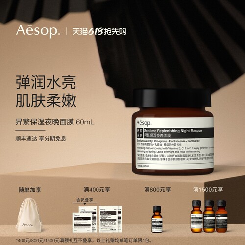 Aesop伊索昇繁保湿夜晚面膜
