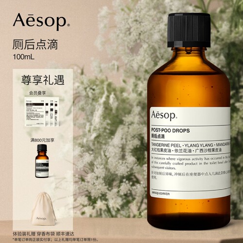 Aesop伊索厕后点滴中和异味