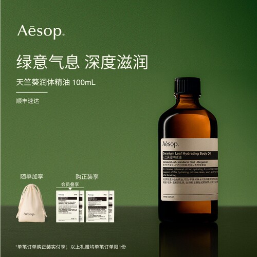 Aesop伊索天竺葵润体精油