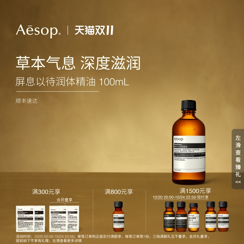 Aesop伊索屏息以待润体精油