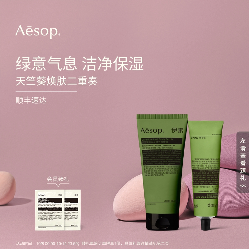【官方正品】Aesop伊索 天竺葵身体乳霜+去角质露 生日礼物男女生