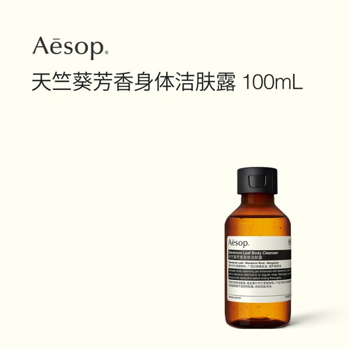Aesop伊索天竺葵芳香身体洁肤露