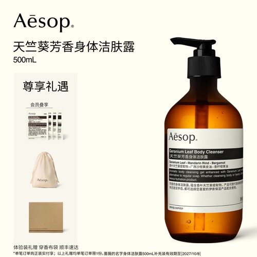 Aesop伊索天竺葵芳香身体洁肤露