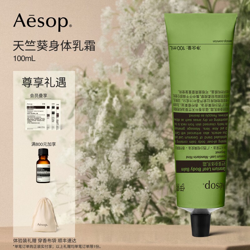 [教师节礼物]Aesop伊索 天竺葵身体乳霜保湿滋润男士女士生日礼物