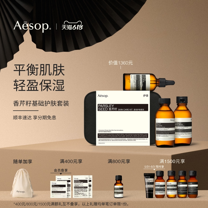 【618活动】Aesop伊索 香芹籽护肤套装 保湿护肤礼物男女士礼物