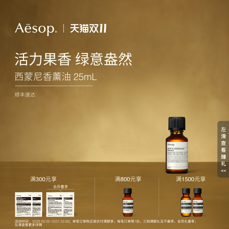 Aesop伊索西蒙尼香薰油