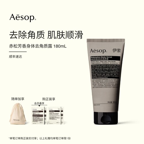 Aesop伊索赤松芳香身体去角质露