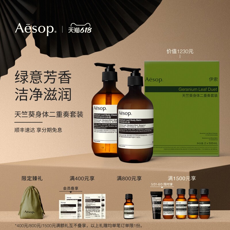 【618活动】Aesop伊索 天竺葵二重奏套装沐浴露身体乳礼物礼盒