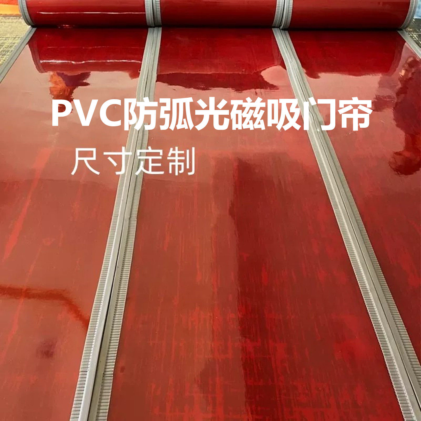 防尘隔断防火阻燃帘防水不透明红门帘