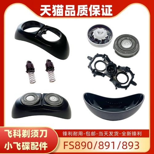 飞科电动剃须刀刀头配件小飞蝶 FS890 FS891头盖刀片 转轴 保护盖