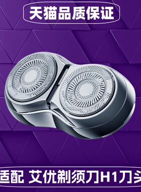 适配鸿蒙智选艾优电动剃须刀刀头配件刮胡刀胡须刀H1精钢替换刀头