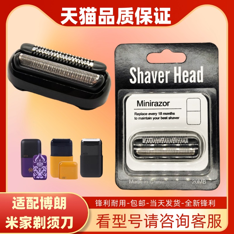 适用博朗迷你小米便携电动剃须刀20MB刀头mini配件10MJ网罩M1011Y