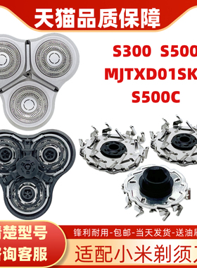 适用MIJIA小米电动剃须刀刀头配件S300 S500 500C MJTXD01SKS刀片