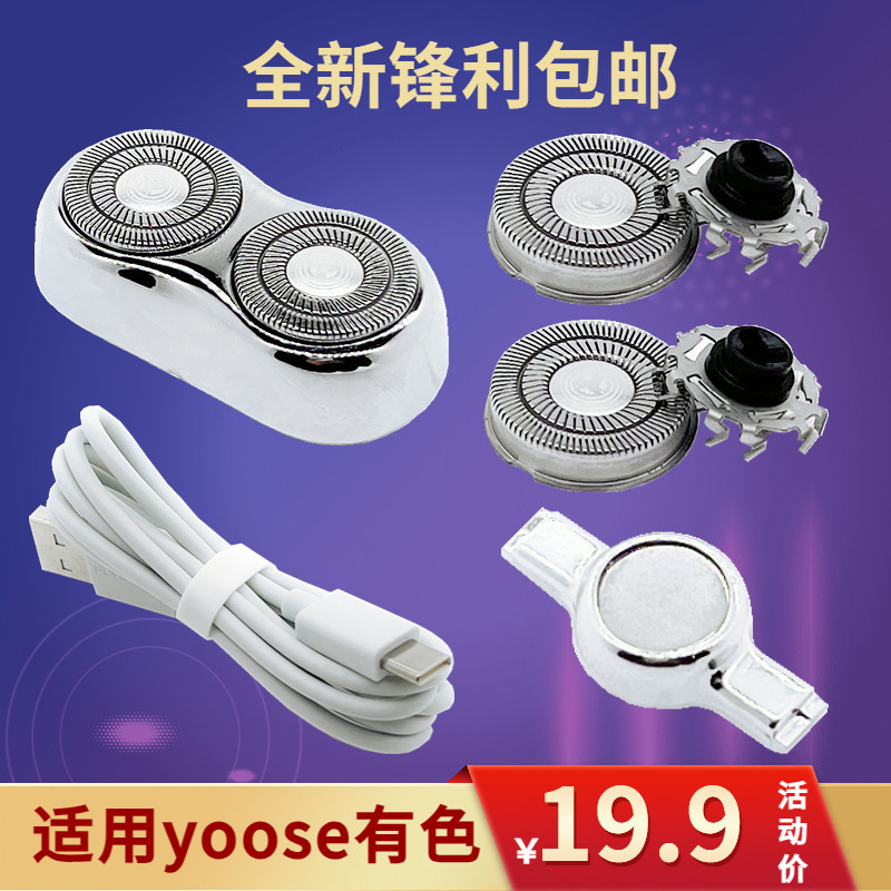 适用yoose有色电动剃须刀刀头配件刮胡刀片MINI MINIS 等所有型号怎么样,好用不?
