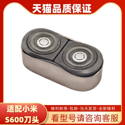 适配小米米家电动剃须刀刀头配件S600男士便携式双刀头刮胡刀刀头