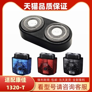 适配KONKA康佳电动剃须刀刀头配件KTXD T小冰砖双引擎刮胡刀 1320