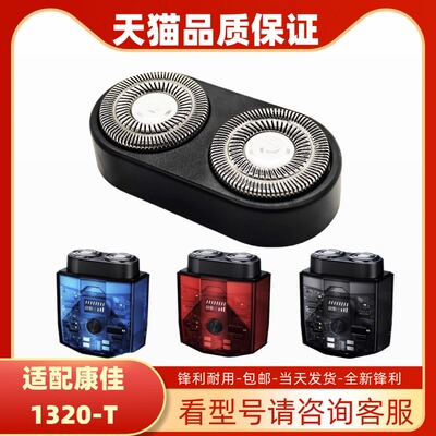适配KONKA康佳电动剃须刀刀头配件KTXD-1320-T小冰砖双引擎刮胡刀
