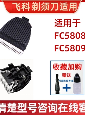 适用飞科电动理发剪刀头配件 电推剪理发器电推子刀片FC5808 5809