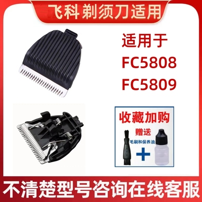 适用飞科理发剪FC5808/5809刀头