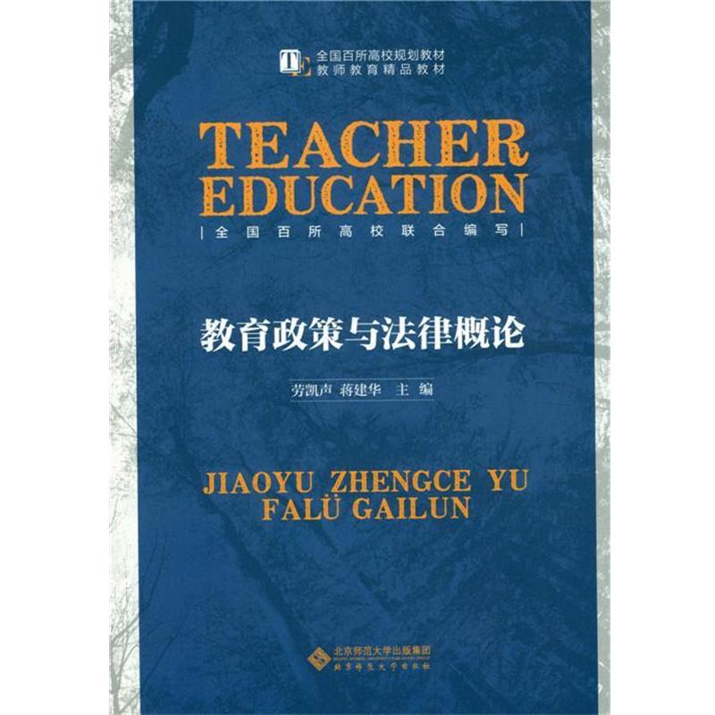【正版书籍】 教育政策与法律概论 蒋建华 北京师范大学出版社