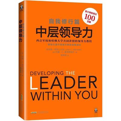 【正版书籍】 自我修行篇-中层领导力 约翰·麦克斯维尔 (John C.Maxwell), 张树燕 北京时代华文出版社