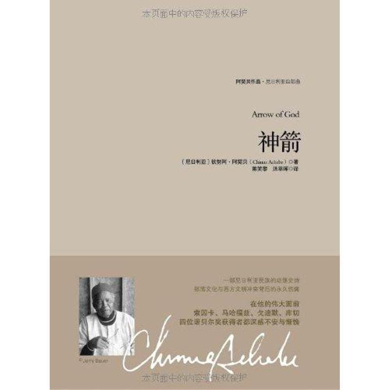 【正版书籍】 神箭 钦努阿·阿契贝 重庆出版社