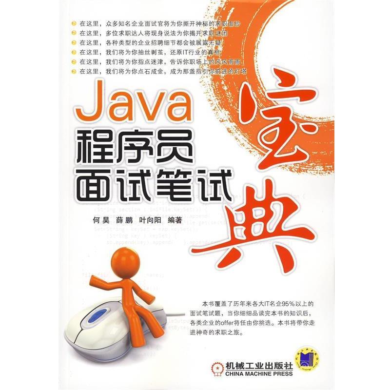 【正版书籍】 Java程序员面试笔试宝典 何昊,薛鹏,叶向阳 编著 机械工业出版社