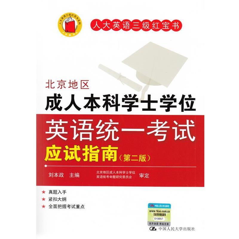 【正版书籍】 北京地区本科学士学位英语统一考试应试指南 刘本政 编 中国人民大学出版社