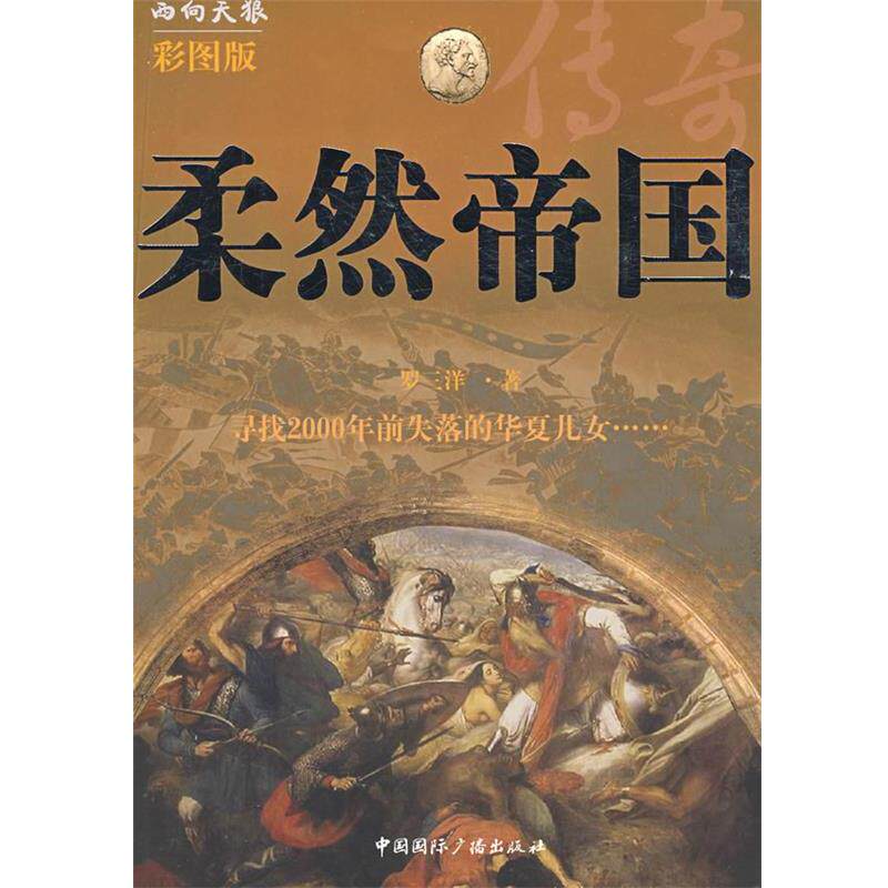 【正版书籍】 柔然帝国传奇 罗三洋 著 中国国际广播出版社