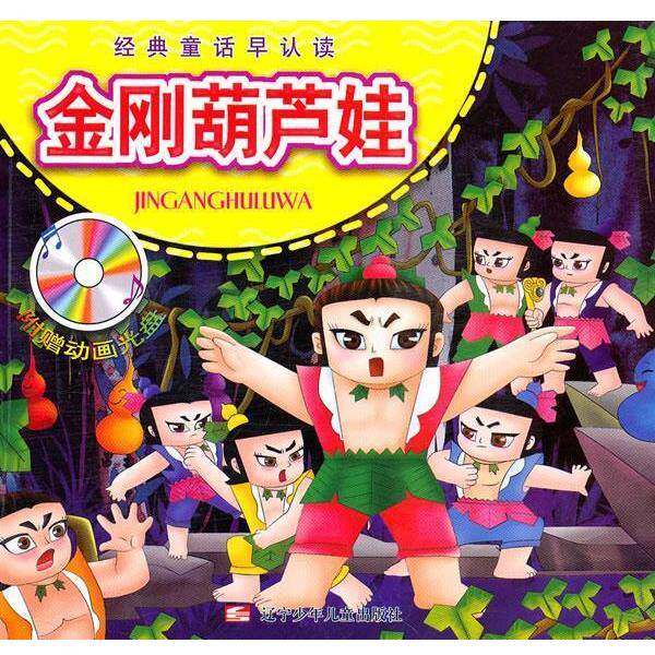 【正版书籍】 经典童话早认读:金刚葫芦娃 徐波 等 辽宁少年儿童出版社