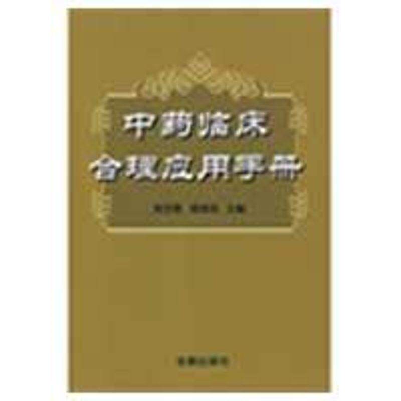 【正版书籍】 中药临床合理应用手册 黄世敬,俊维良　主编 金盾出版社