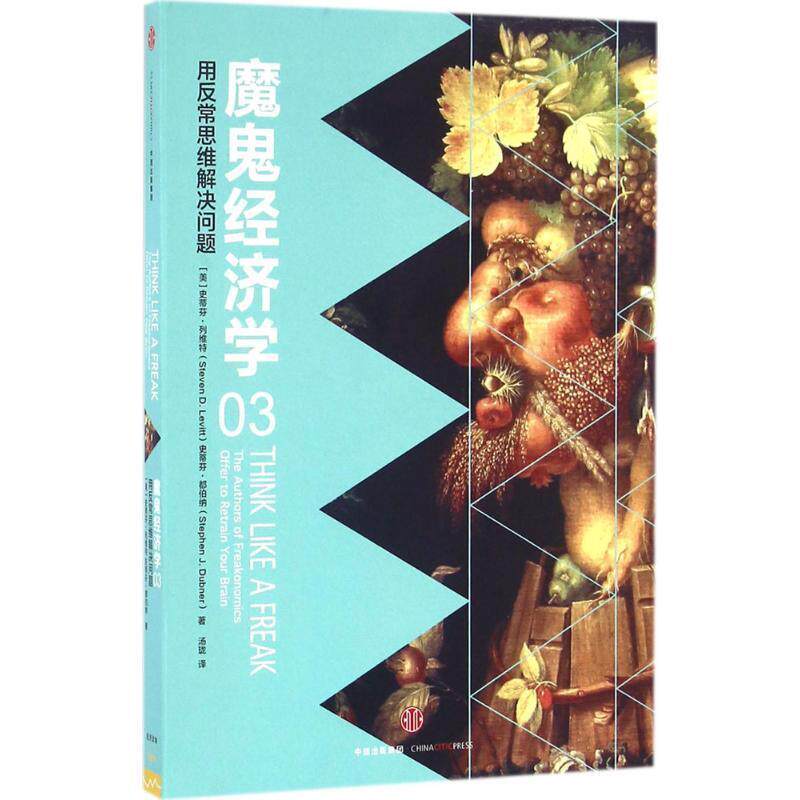 【正版书籍】 魔鬼经济学3:用反常思维解决问题 (美)史蒂芬 列维特,(美)史蒂芬 都伯纳 著,汤珑 译 中信出版社