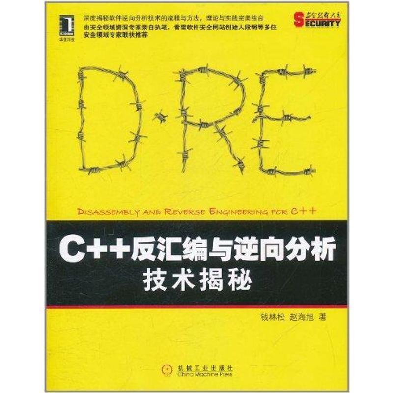 【正版书籍】 C++反汇编与逆向分析技术揭秘 钱林松, 赵海旭 机械工业出版社