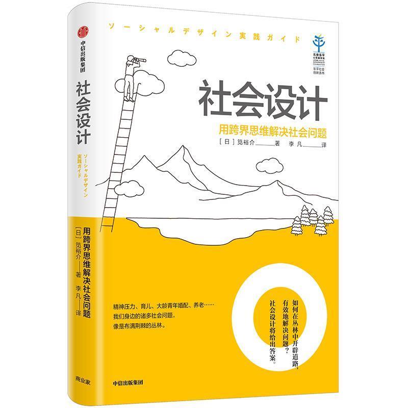 【正版书籍】 社会设计 筧裕介 中信出版社