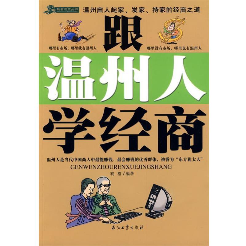 【正版书籍】 跟温州人学经商 赛格 编 石油工业出版社